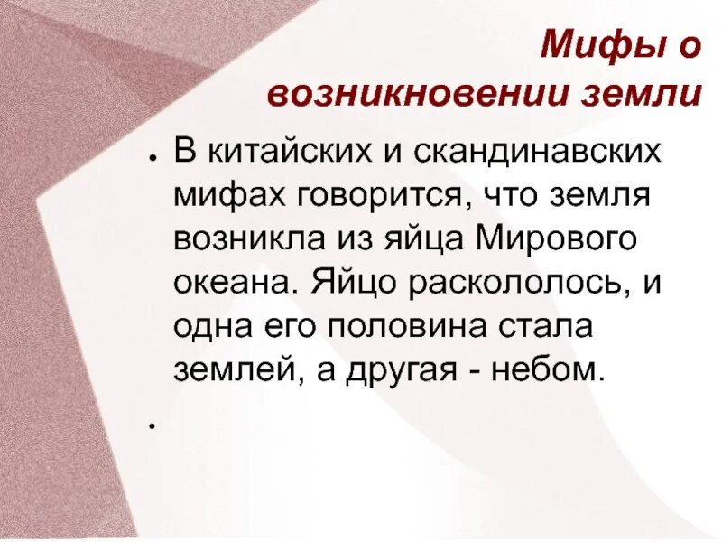 Vbas j ghjbc[j;ltybt ptvkb. МИФИ О происхождении земли. Мифы о происхождении земли. Мифы о возникновении земли. Возникающие на почве исторической памяти