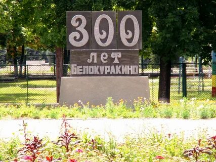 Белокуракино