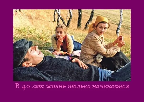 Картинки жизнь только начинается. Вс40 лет жизнь только начинается. в 40 лет жизнь только начинается. после 40 лет жизнь только начинается. в 40 лет жизнь только начинается картинки.