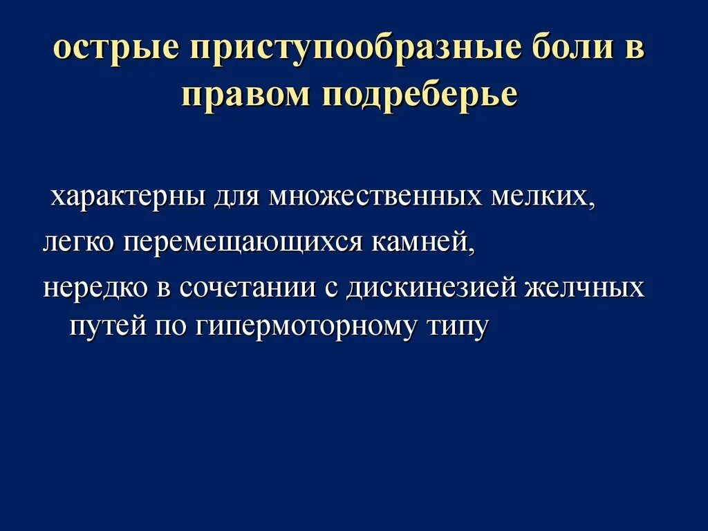 Приступообразные боли в правом подреберье. Острая боль в правом подреберье спереди. Боли в левом подреберье характерны для. Приступообразные боли в правом подреберье характерны для:.