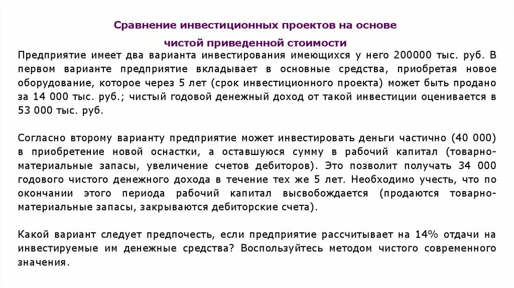 Сравнение инвестиционных проектов. Сравнение инвестиций. Имеется два варианта вложения капитала. Фирма приобретает новое оборудование. Денежные поступления. Простая организация имеет