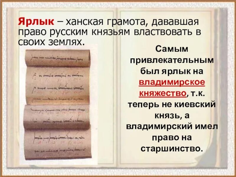 Грамота золотой орды выдается князьям русским. Ярлык это в древней Руси. Ярлык на великое княжение Владимирское. Ханский ярлык. Ханский ярлык на княжение.