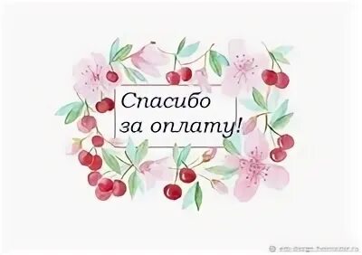 Спасибо оформлен заказ. Спасибо за оплату. благодарим за оплату. спасибо за своевременную оплату. спасибо за быструю оплату.