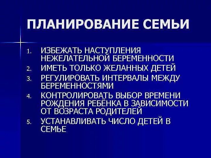 Современные методы контрацепция и планирование семьи. Планирование семьи современные методы эффективной контрацепции. Презентация на тему планирование семьи. Планирование семьи контрацепция презентация. Организация планирования семьи