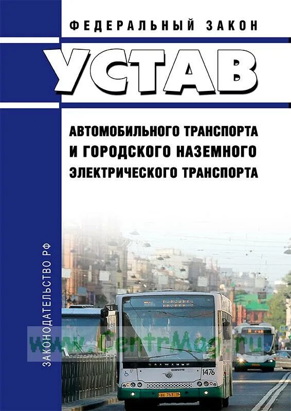 Устав автомобильного транспорта. Устав автомобильного транспорта 2022. Устав городского электрического автомобильного транспорта. Устав автомобильного транспорта и городского наземного транспорта 259.