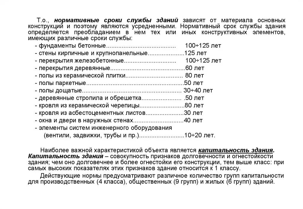 Срок службы стен. Нормативный срок службы зданий. Нормативный срок оборудования. Срок эксплуатации здания. Нормативный срок срок эксплуатации.