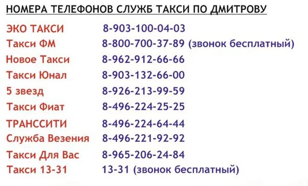 Такси Дмитров. Такси Дмитров номера. Номер Дмитровского такси. Такси Дмитров телефоны. Дмитров такси глухонемая