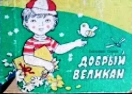 Добрый великан издательство