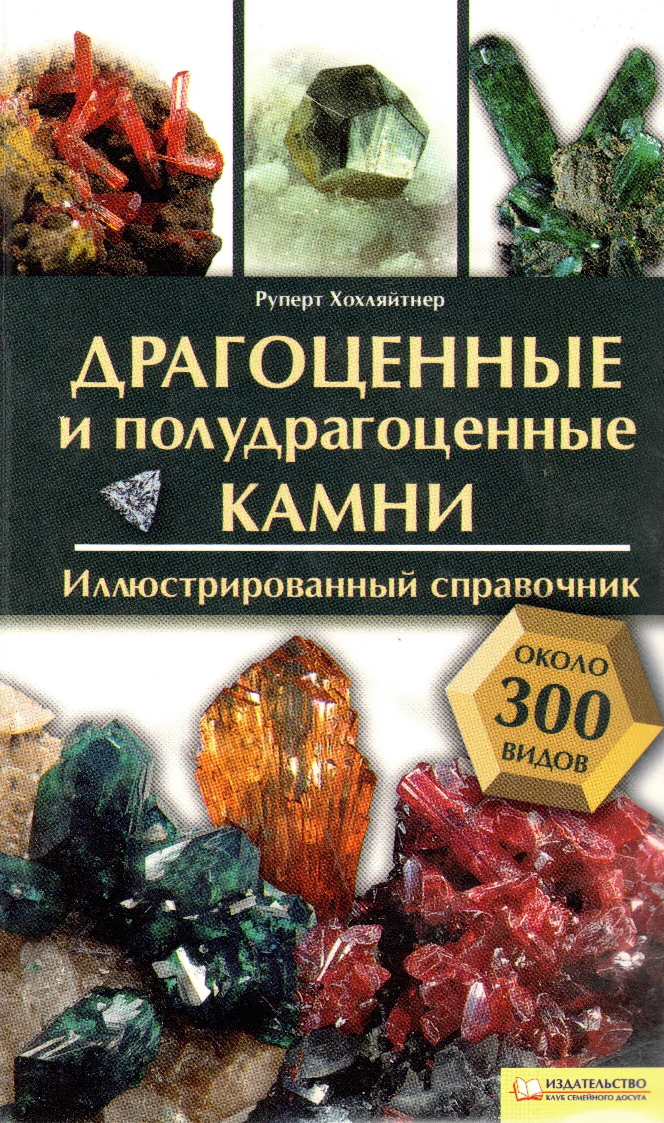 Камни и минералы книга. Книги о камнях и минералах. Книги о камнях и минералах. Драгоценные камни и лечебные минералы энциклопедия стоун дж. Практическое пособие.