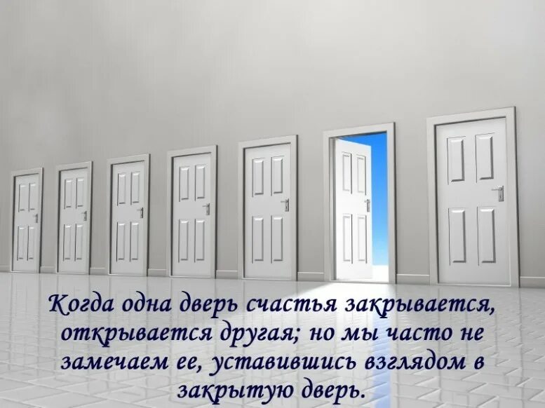 Двери открыты фраза. Двери закрываются. Афоризмы про дверь закрытую. Дверь в счастье. Дверь в счастье открывается.