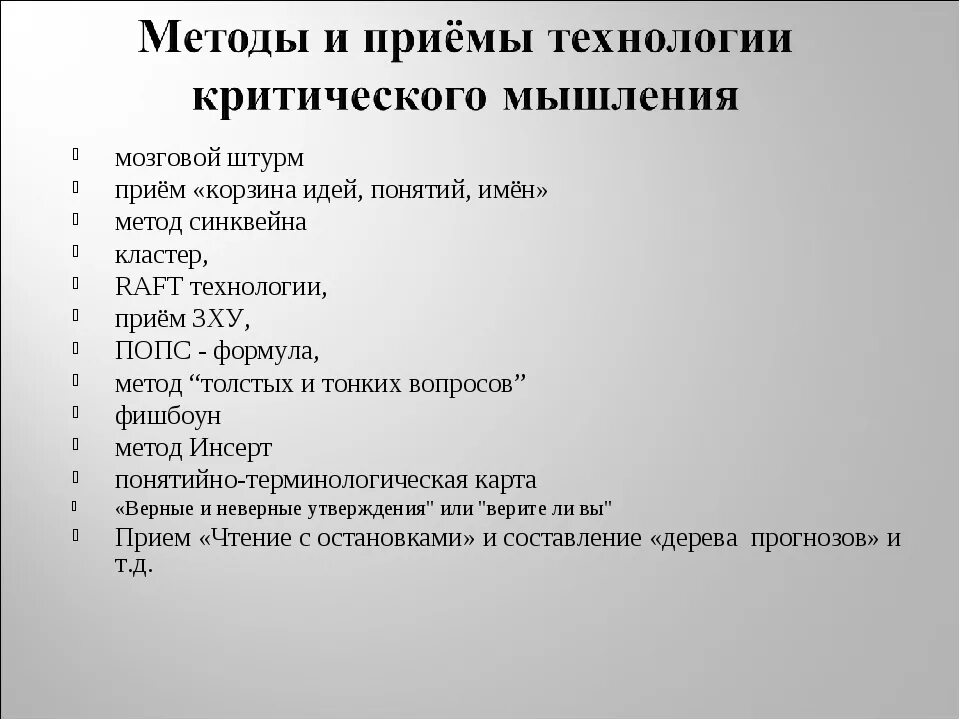 Методы и приемы критического. Мозговой штурм это это прием технологии критического мышления. Рафт прием критического мышления. Технология критического мышления рафт.