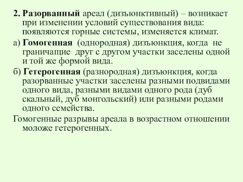 Разорванный ареал (дизъюнктивный. Дизъюнктивный ареал примеры. Виды дизъюнктивных ареалов. Разорванный ареал примеры.