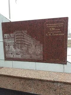 Памятник туполеву