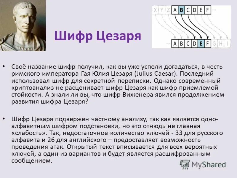 Шифр Римского императора Цезаря. Цезаря с ключевым словом