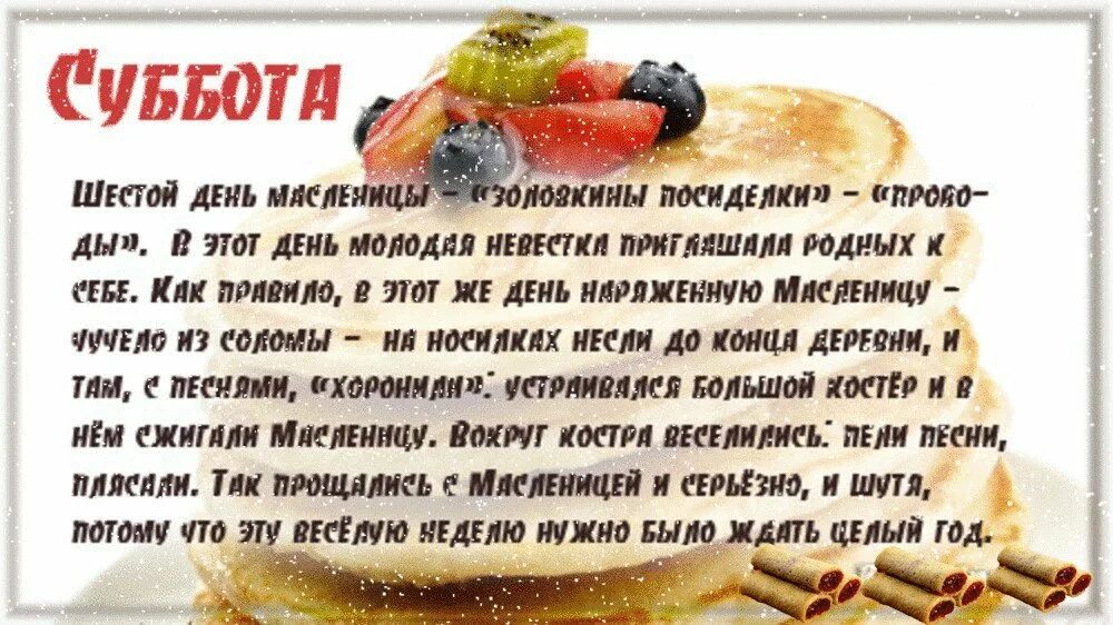 Масленица суббота стихи. Масленица 6 день: суббота – золовкины посиделки. Масленица 6 день: суббота – золовкины посиделки. Шестой день масленицы золовкины посиделки. Масленица суббота стихи.