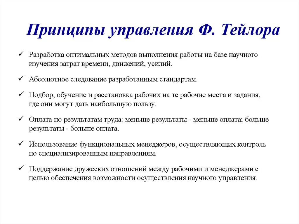 Основные принципы управления были сформулированы. Принципы ф тейлора. 4 принципа тейлора. принципы ф тейлора менеджмент. принципы научного управления по тейлору.