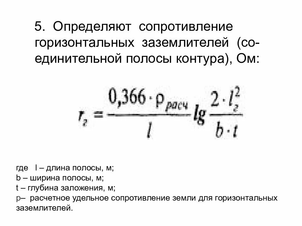 Сопротивление одиночного заземлителя. Сопротивление одиночного стержня заземления. сопротивление полосы горизонтального заземляющего устройства. сопротивление горизонтального заземлителя формула. сопротивление заземления формула.