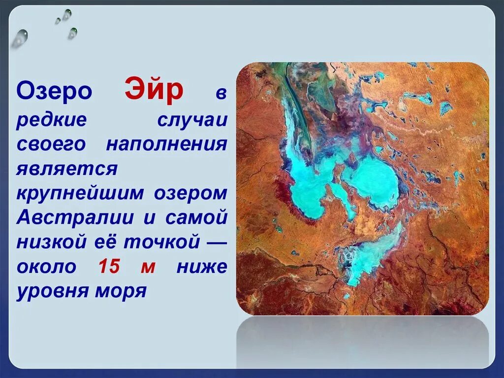 Озеро Эйр Норт. Рельеф озера Эйр Норд. Самая низкая точка Австралии озеро Эйр. Озеро Эйр-Норт на карте Австралии. Внутренние озера австралии