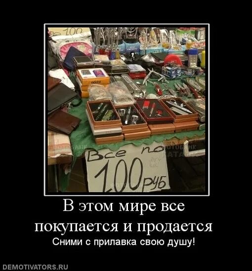 Все продается и все покупается. Не всё продается и покупается. всё покупается и продаётся. не все продается.