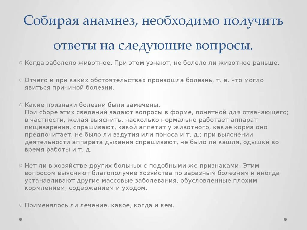 Ответы врачей на вопросы больных. Вопросы при анамнезе. Анамнез жизни у животных. Какие вопросы задать доктору. Анамнез болезни животного.