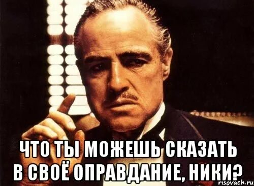 Оправдать это. Что сказать в оправдание. Что ты можешь сказать в своё оправдание. Что скажешь в свое оправдание. Оправдание картинки.