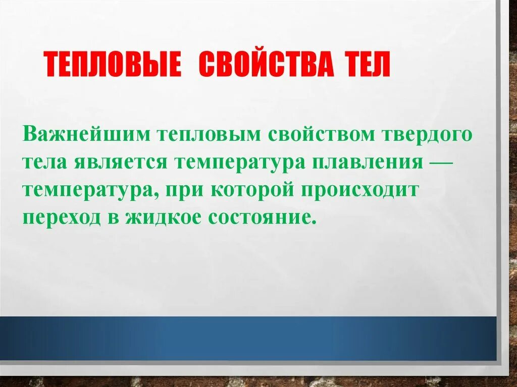 Тепловые свойства веществ. Тепловые свойства твердых тел. Тепловые свойства металлов. Тепловые свойства тел