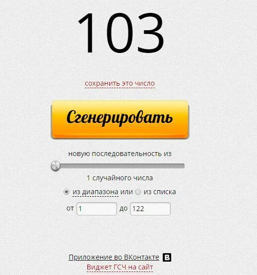 Генератор чисел от 1 до 12 случайных. Генератор чисел от 1 до 12 случайных