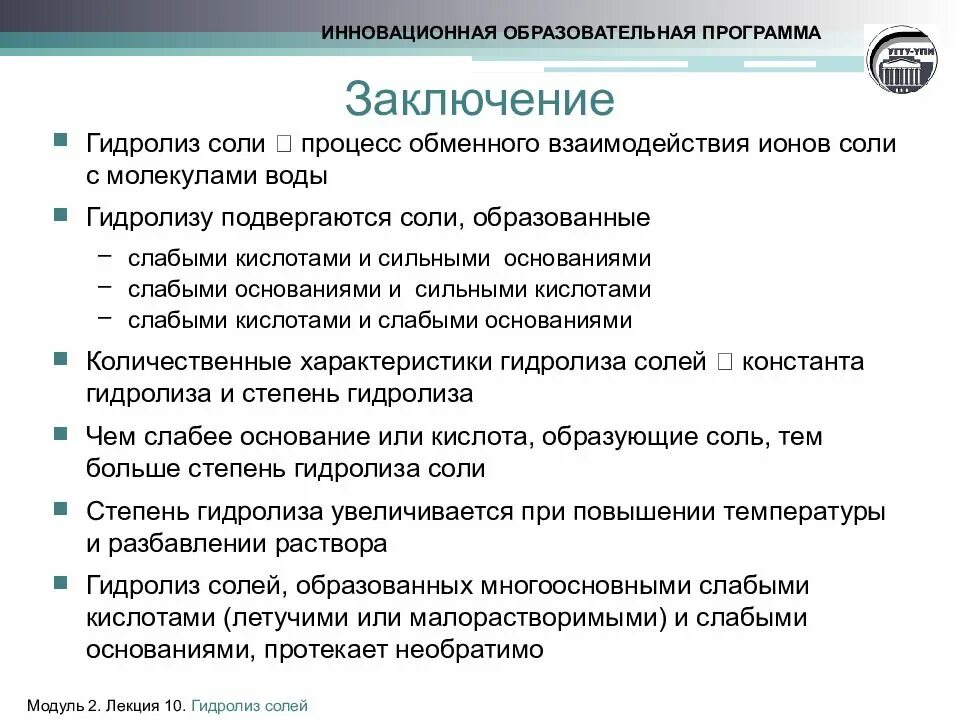 В заключение программы. Гидролиз солей заключение. гидролиз солей лекция 10. утилиты заключение. вывод по программному обеспечению.