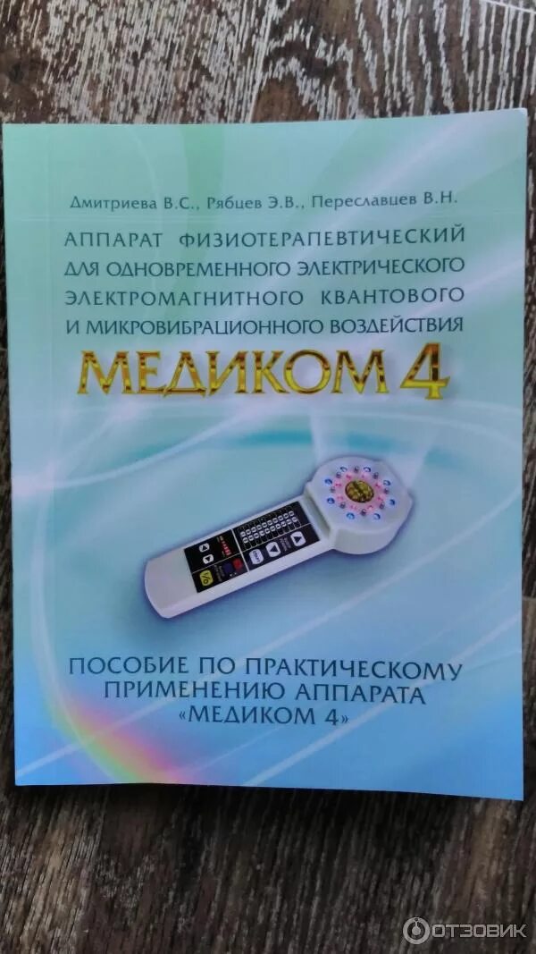 Медиком 4. Медиком 4 отзывы врачей об аппарате. Медиком 4 инструкция по применению. Медприбор ооо спб. Медиком 4.
