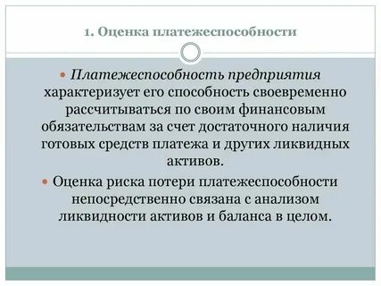 Оценка уровня платежеспособности