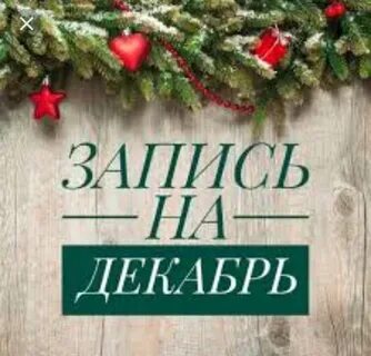 40 декабрь