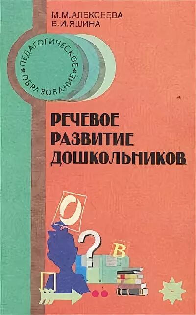 Алексеева м.м., Яшина в.и. Методика м.м.Алексеевой, в.и.Яшиной. М М Алексеева в и Яшина методика развития. Алексеева Яшина речевое развитие дошкольников. Бородич а м методика