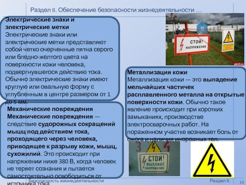 Промышленная безопасность БЖД. Знаки производственной безопасности. Безопасность представляет собой ОБЖ. Электрические знаки (метки) представляют собой. Статья производственная безопасность