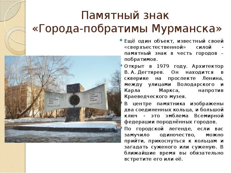 Какой город является побратимом тулы. Памятник городам побратимам мурманск. памятные знаки в мурманске. города побратимы знак. памятный знак городам-побратимам.