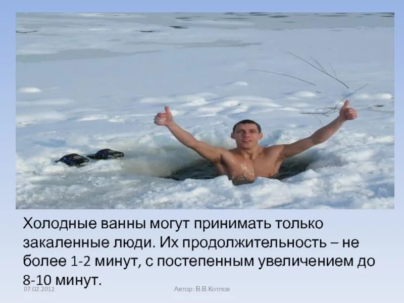 2 минуты в ледяной воде. Продолжительность холодной ванны. продолжительность холодной ванны в мин. сколько человек может находиться в ледяной воде. сколько человек может продержаться в холодной воде.