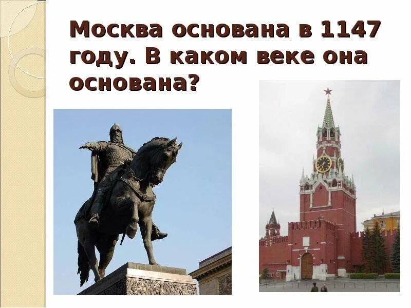 1147 Год основания Москвы. Кто основал Москву и в каком году. Кто основал Москву в 1147 году. Основание Москвы век. Образование москвы какой год