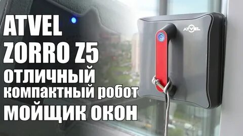 Робот мойщик окон zorro