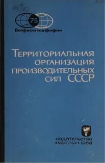 Территориальная организация производительных сил