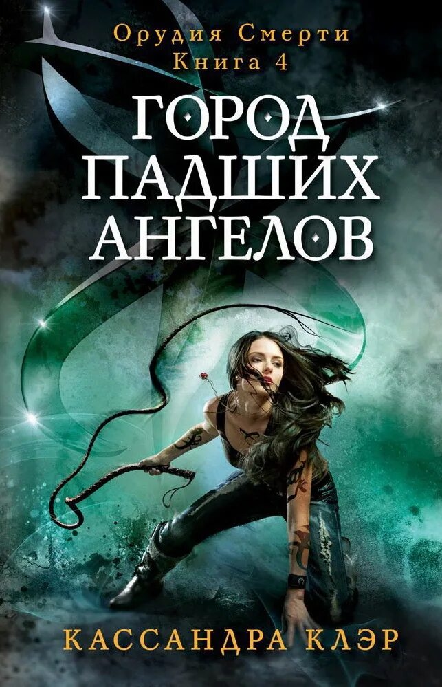 Кассандра клэр город потерянных. Клэр к. &quot;хроники бейна&quot;. кассандра клэр 4 книга орудия смерти. орудия смерти город падших ангелов. кассандра клэр орудия смерти город падших ангелов.