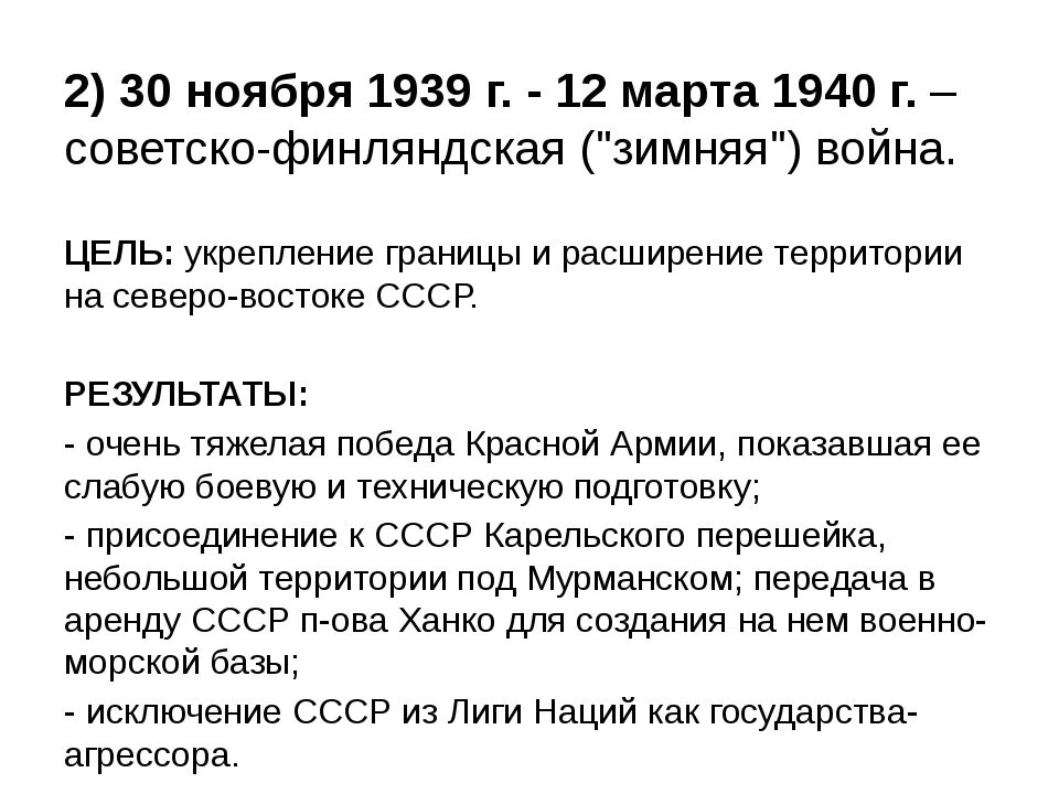 Декабрь 1939 событие в ссср. Итоги советско-финской войны 1939-1940.