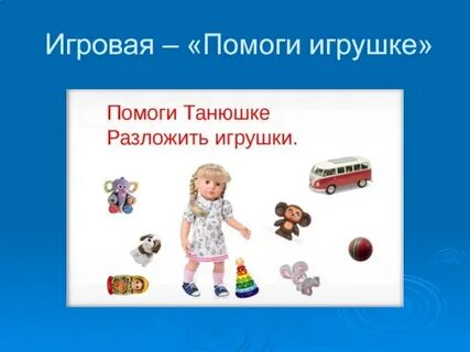 Помоги игрушки