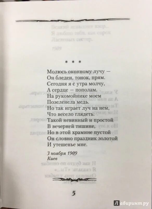 Стих молюсь оконному лучу. Молюсь оконному лучу ахматова. Ахматова на рукомойнике. Ахматова молюсь. Стихотворение ахматовой молюсь оконному лучу.