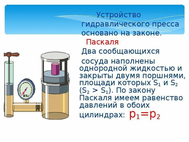 Поршень паскаля. Гидравлический поршень физика 7 класс. Поршневой жидкостный насос гидравлический пресс 7 класс. Гидравлический пресс Паскаля. Гидравлический пресс насос физика 7 класс.