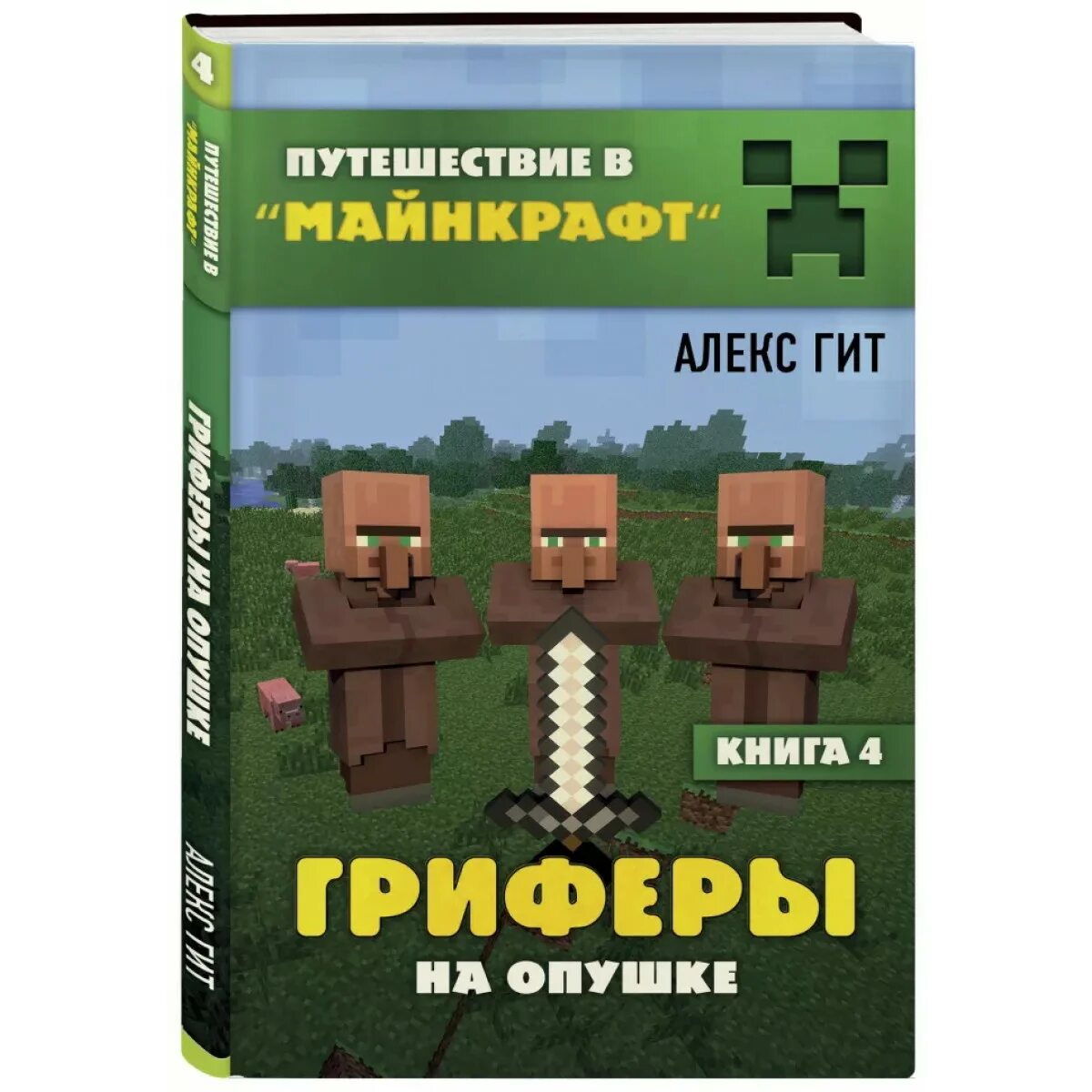 Книга майнкрафт алекс. Книга путешествие в майнкрафт Алекс гит. Алекс гит путешествие в майнкрафт книга 4. Алекс гит ГРИФЕРЫ на опушке. Майнкрафт путешествие книга.