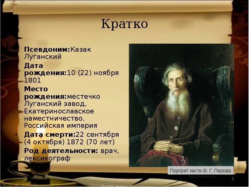 Годы жизни дал. Даль Владимир Иванович презентация. Владимир Иванович даль образование. Биография Даля. Владимир даль краткая биография.