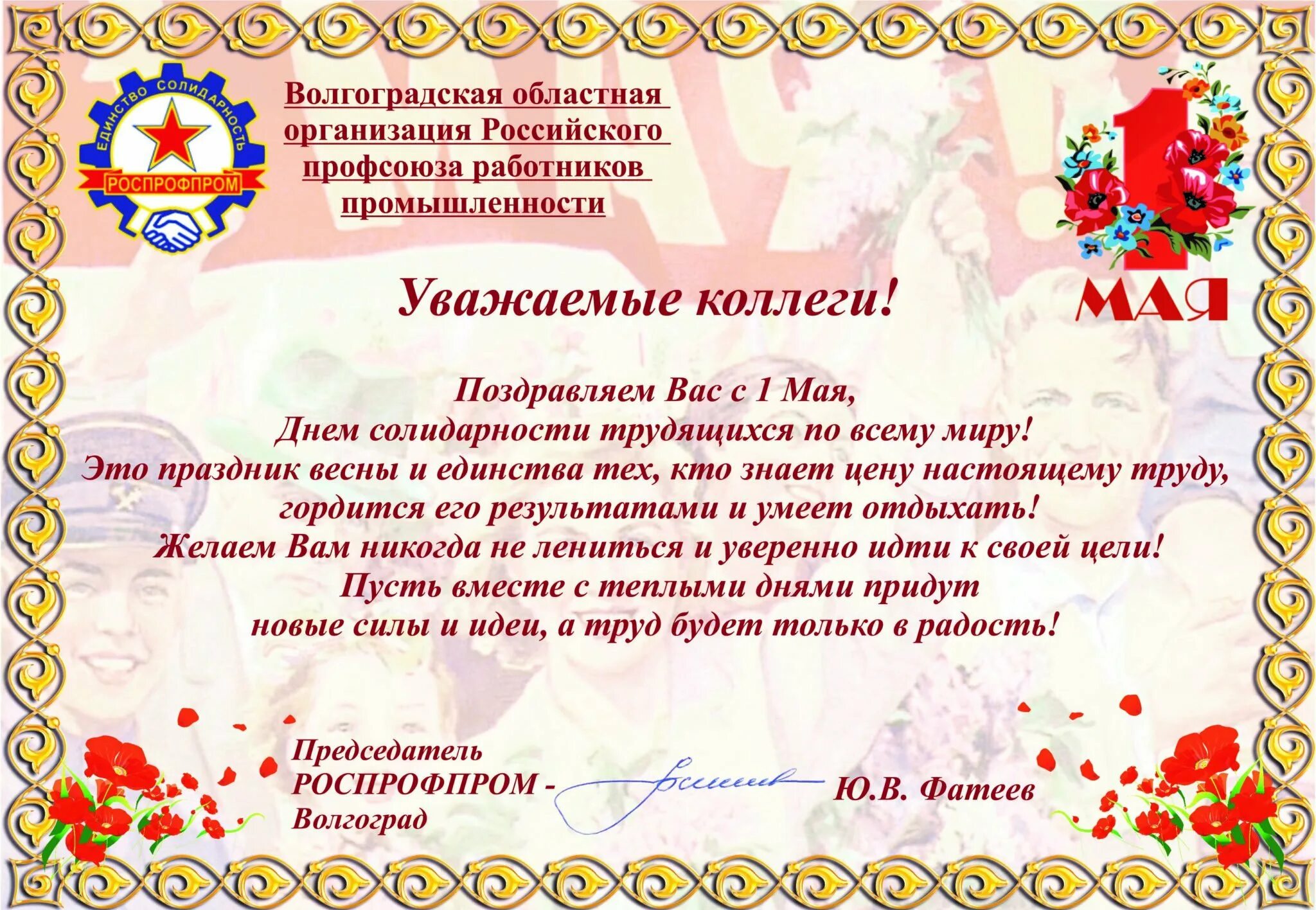 С днем профсоюзного работника. Поздравление коллег с днем профсоюзного работника. Поздравления с днем профсоюзов коллегами. Уважаемые коллеги с 1 мая