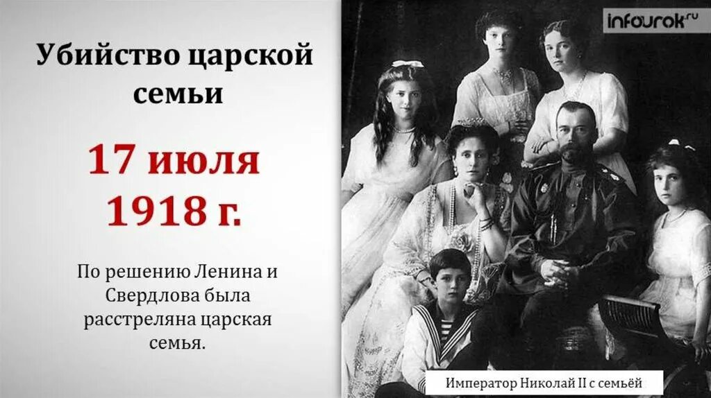 История жизни обычной семьи 17. Царская семья Романовых 1918. Расстрел царской семьи Николая 2. Романовы семья Николая перед расстрелом.