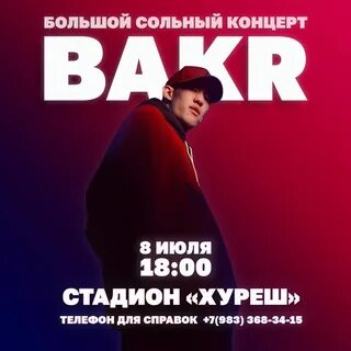 Бакр концерт