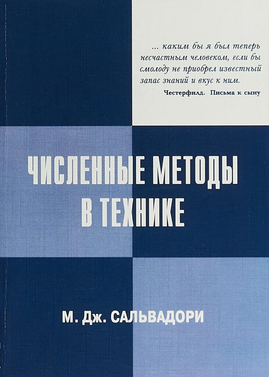 Численные методы книги. Численные методы: учебник. Сальвадори РФ.