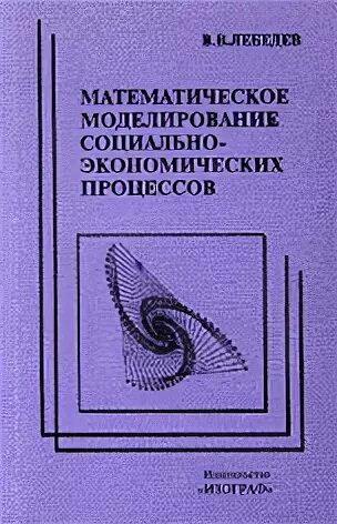 Математические моделирование социально экономических процессов. Математические моделирование социально экономических процессов